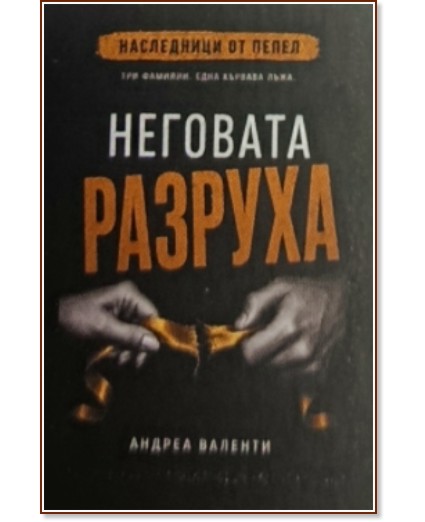 Неговата разруха Неговата разруха - Александра Валенти - книга