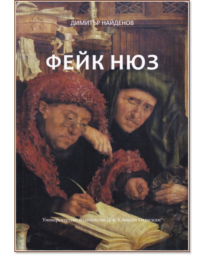 Фейк Нюз Фейк Нюз - Димитър Найденов - книга