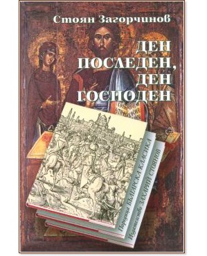 Ден последен, ден господен - Стоян Загорчинов - книга