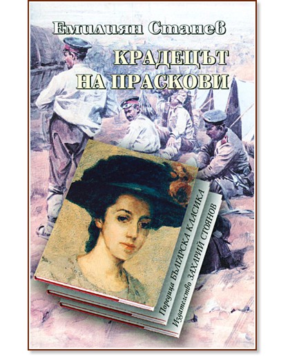 Крадецът на праскови - Емилиян Станев - книга