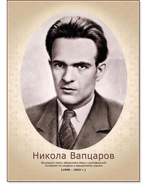 Портрет на Никола Вапцаров Портрет на Никола Вапцаров - 29.7 x 41.7 cm - портрет