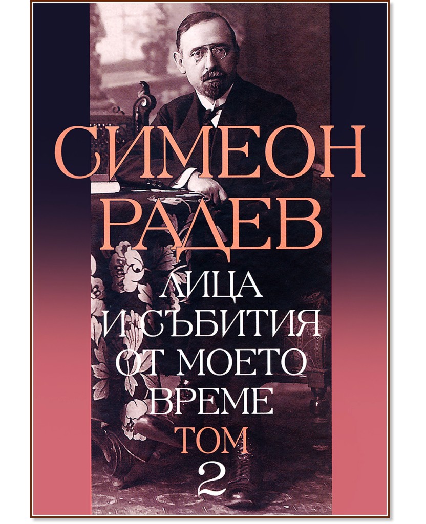 Лица и събития от моето време - том 2 - Симеон Радев - книга