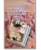 Мястото на българската литература - проф. Александър Балабанов - книга