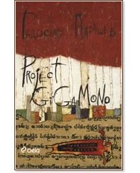 Project Gigamono  - �������� ������� - �����