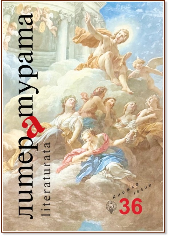 Списание Литературата Списание Литературата - Книга 36 / 2026 - списание