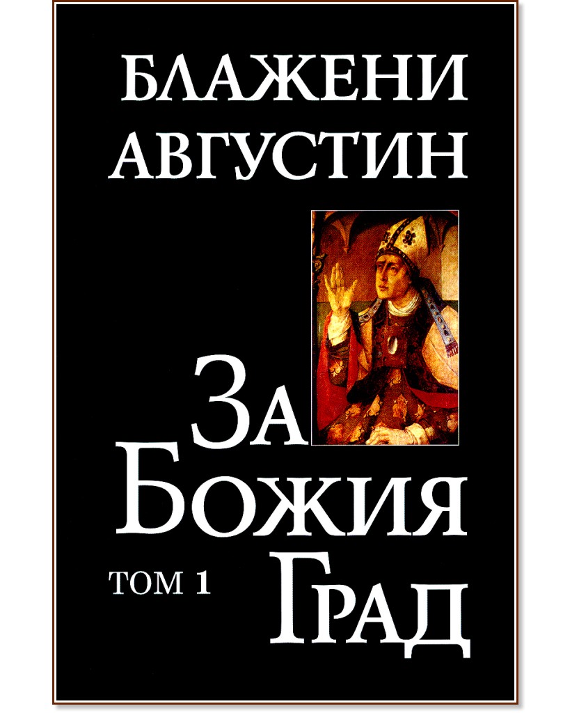 За Божия град - том 1 - Блажени Августин - книга