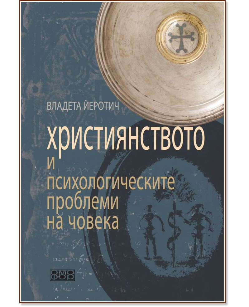 Християнството и психологическите проблеми на човека - Владета Йеротич - книга