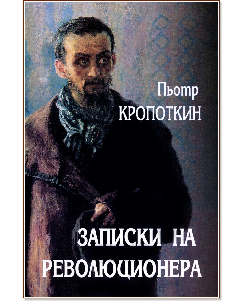 Записки на революционера - Пьотр Кропоткин - книга