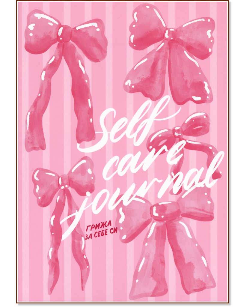 Self-care Journal - ����� �������� - ������
