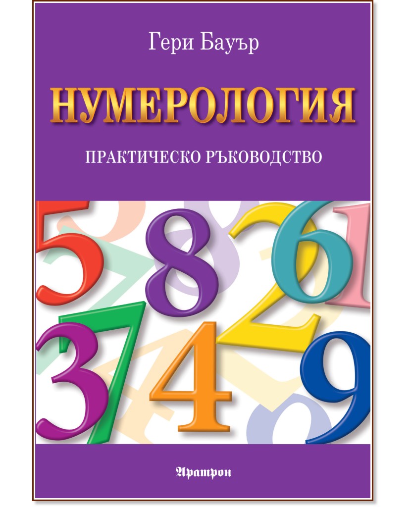 Нумерология. Практическо ръководство Нумерология. Практическо ръководство - Гери Бауър - книга