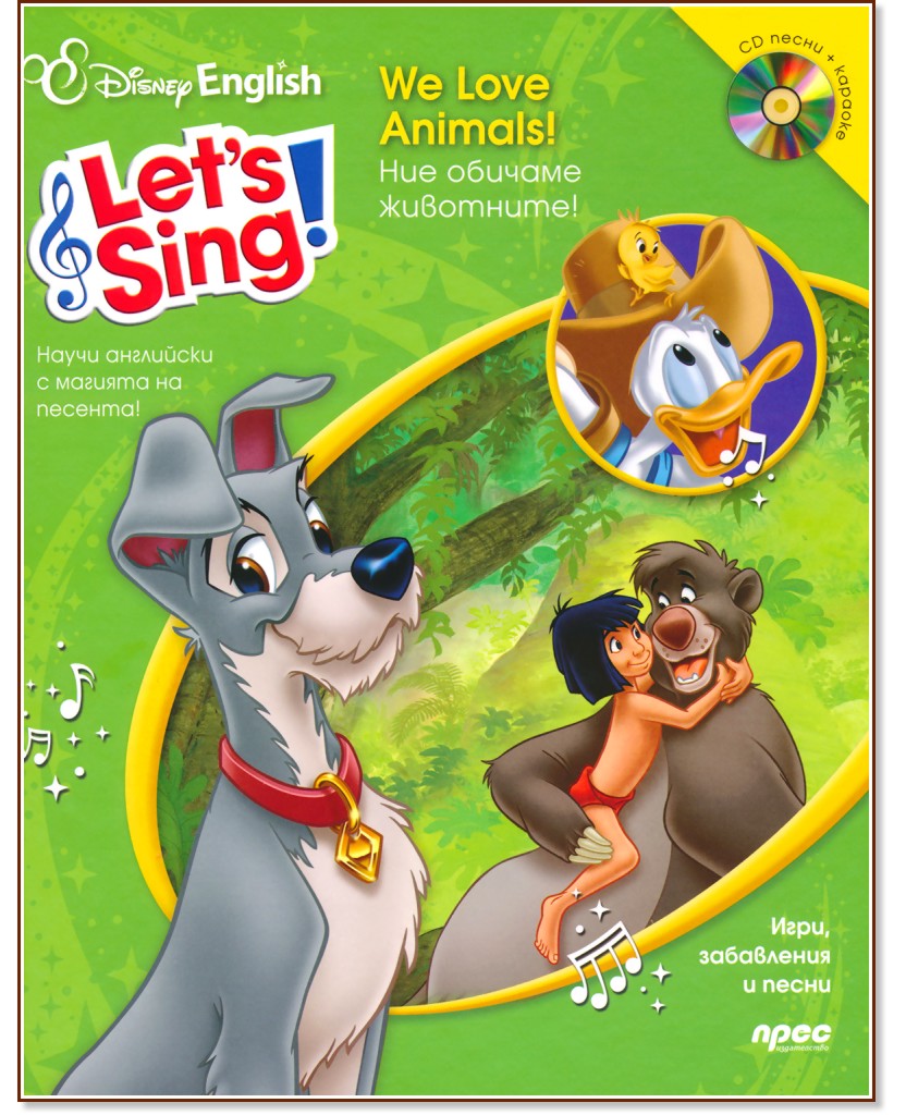 Let’s Sing: Ние обичаме животните! + CD - детска книга