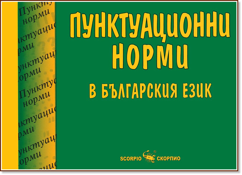 Пунктуационни норми в българския език - Мария Бейнова - книга