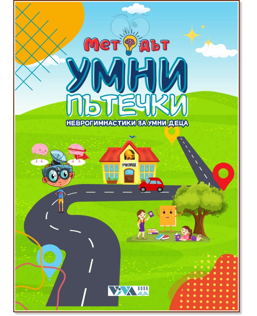Методът Умни пътечки Методът Умни пътечки - Николета Генова - детска книга