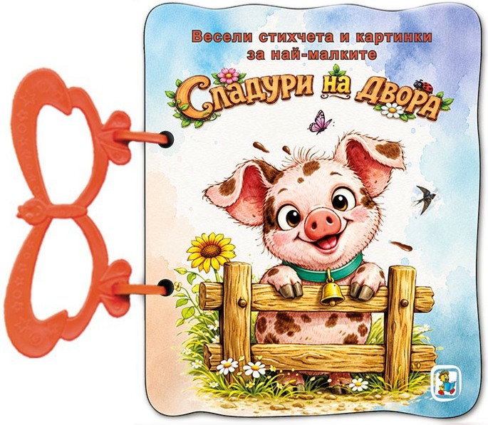 Книжка с дръжка: Сладури на двора Книжка с дръжка: Сладури на двора - Галина Златина - детска книга