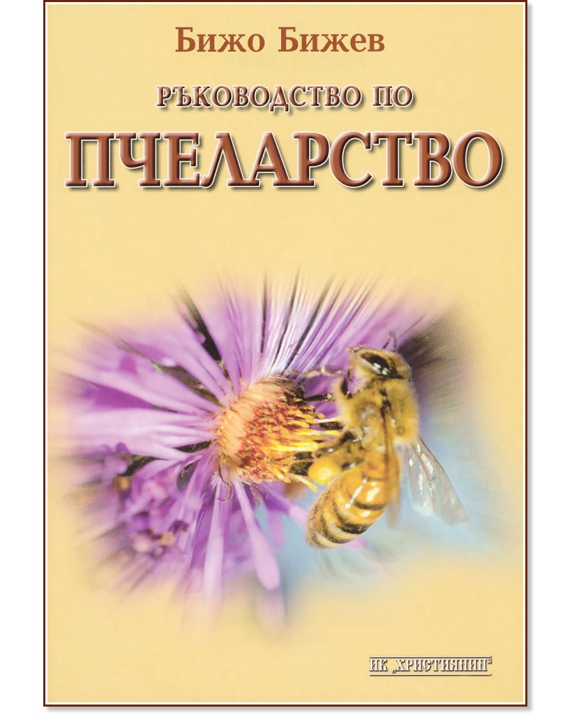 Ръководство по пчеларство - Бижо Бижев - книга