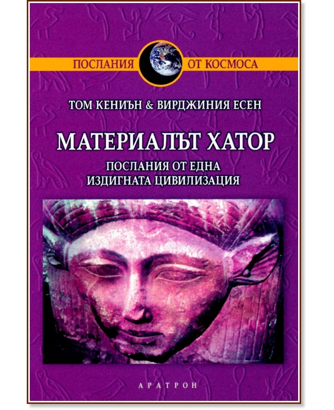 Материалът Хатор Материалът Хатор - Вирджиния Есен, Том Кениън - книга