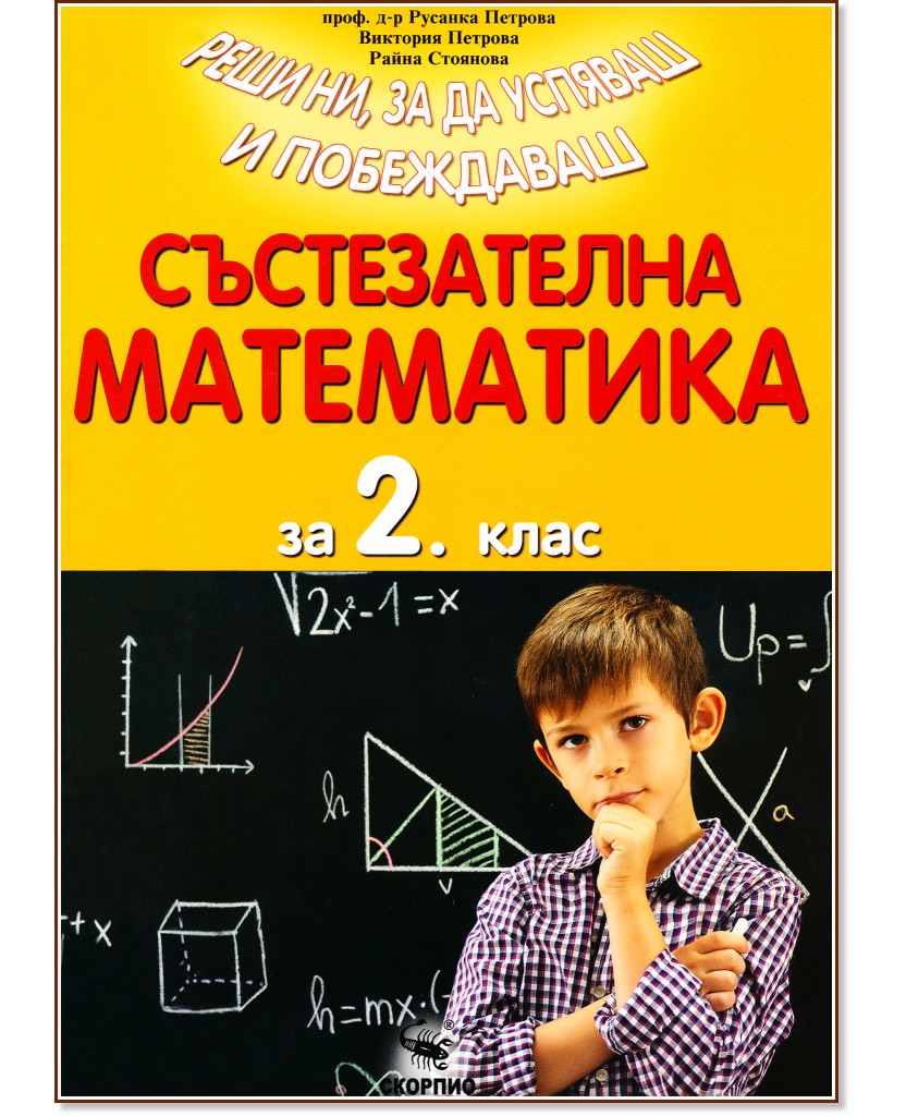 Състезателна математика за 2. клас Състезателна математика за 2. клас - Проф. д-р Русанка Петрова, Виктория Петрова, Райна Стоянова - помагало