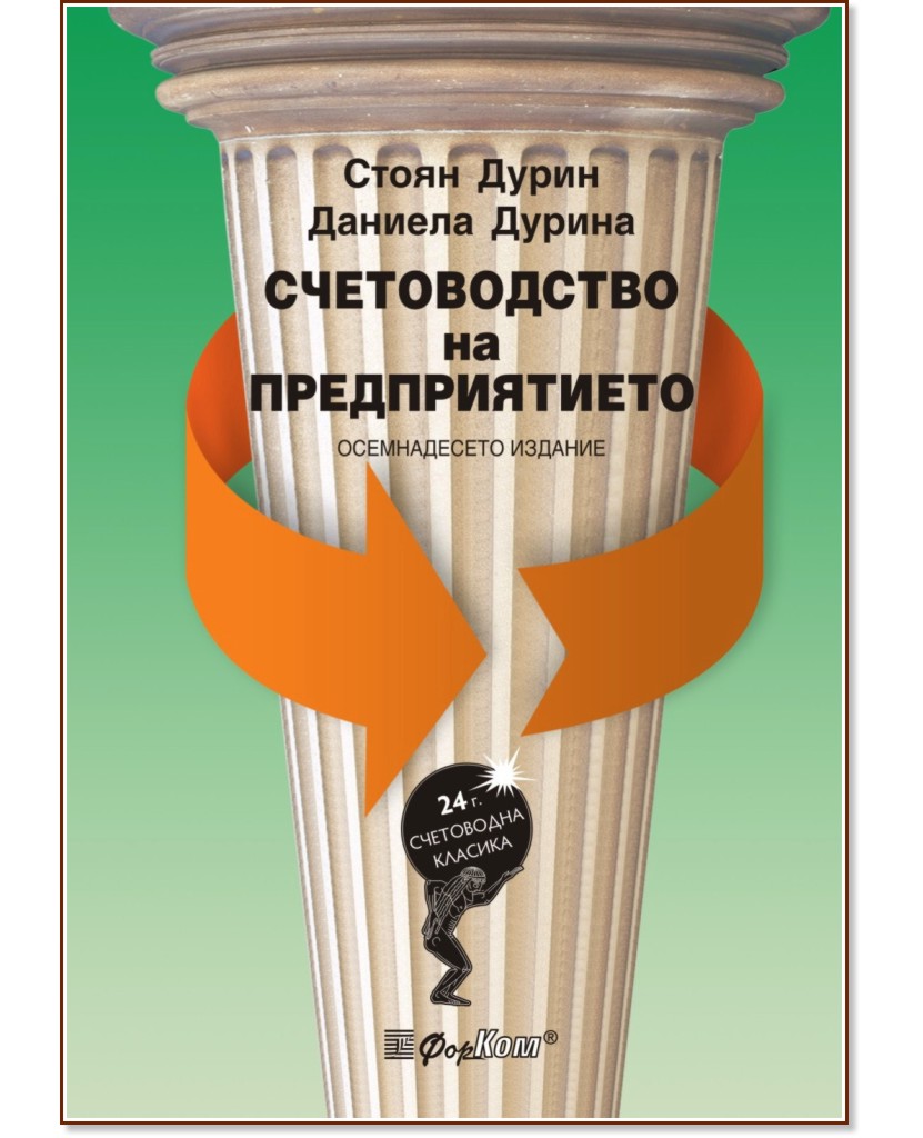 Счетоводство на предприятието Счетоводство на предприятието - Стоян Дурин, Даниела Дурина - книга