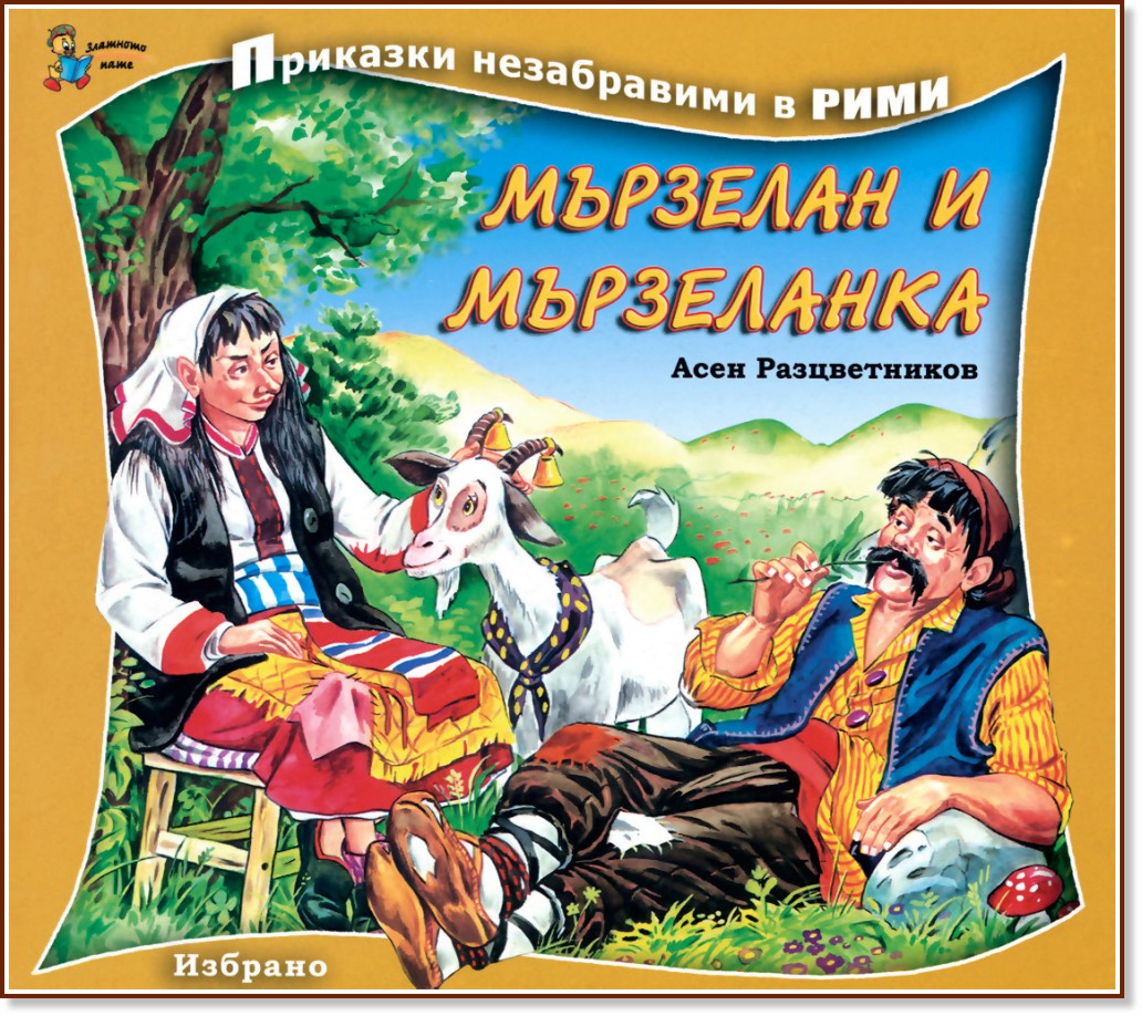 Приказки незабравими в рими: Мързелан и Мързеланка - Асен Разцветников - детска книга