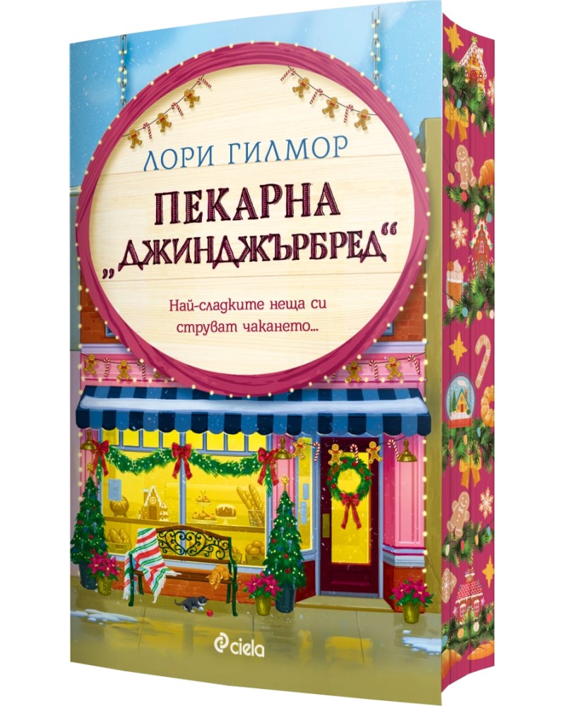 Пекарна Джинджърбред Пекарна Джинджърбред - Лори Гилмор - книга