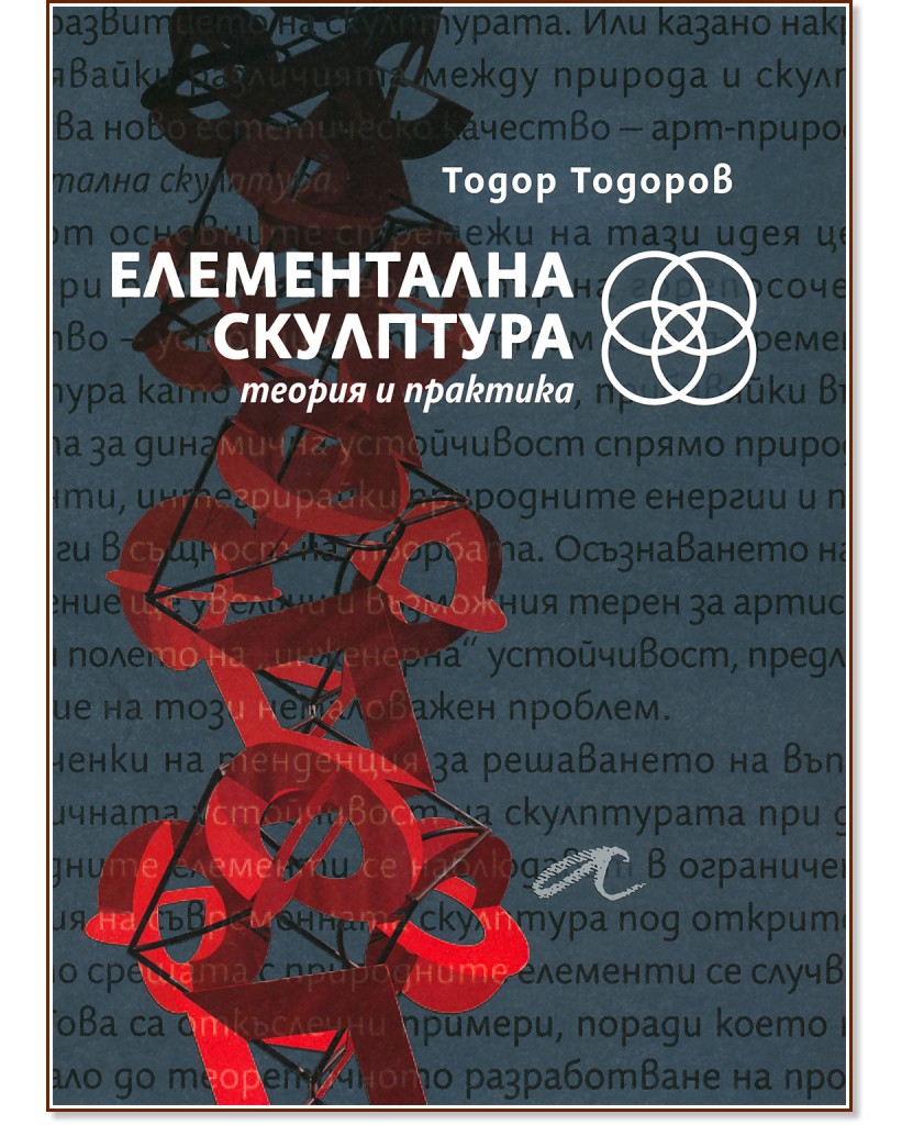 Елементална скулптура - теория и практика - Тодор Тодоров - книга