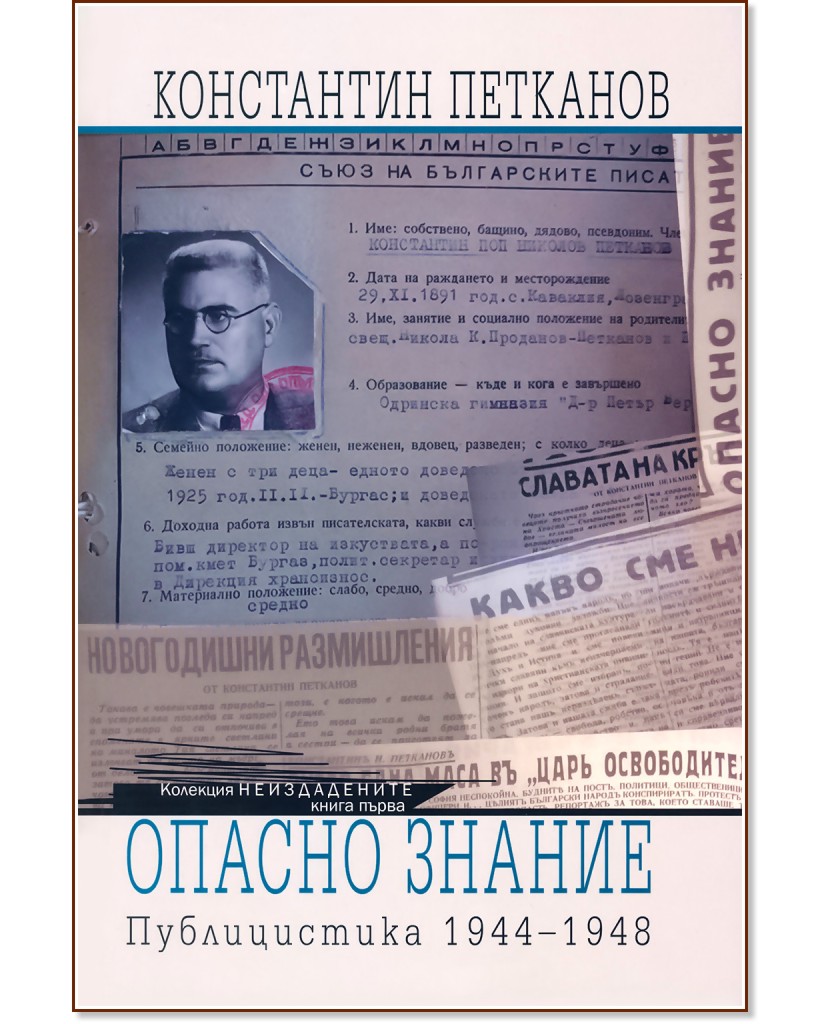 Опасно знание: Публицистика 1944-1948 - Константин Петканов - книга