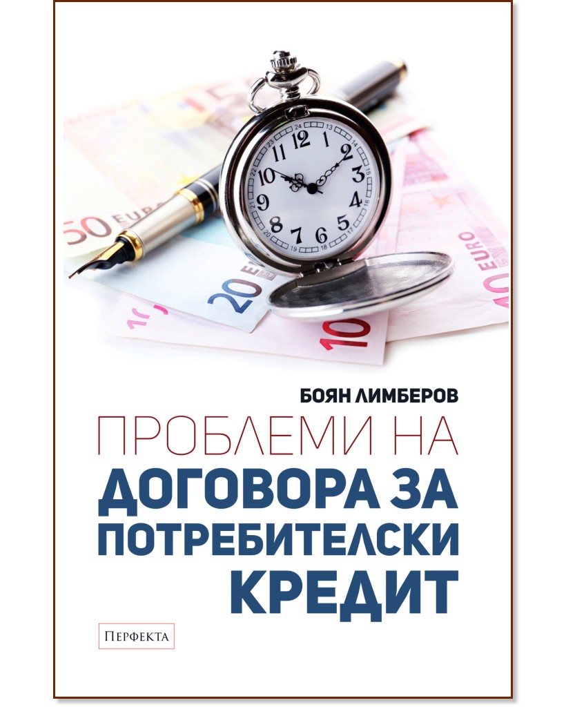 Проблеми на договора за потребителски кредит Проблеми на договора за потребителски кредит - Боян Лимберов - книга
