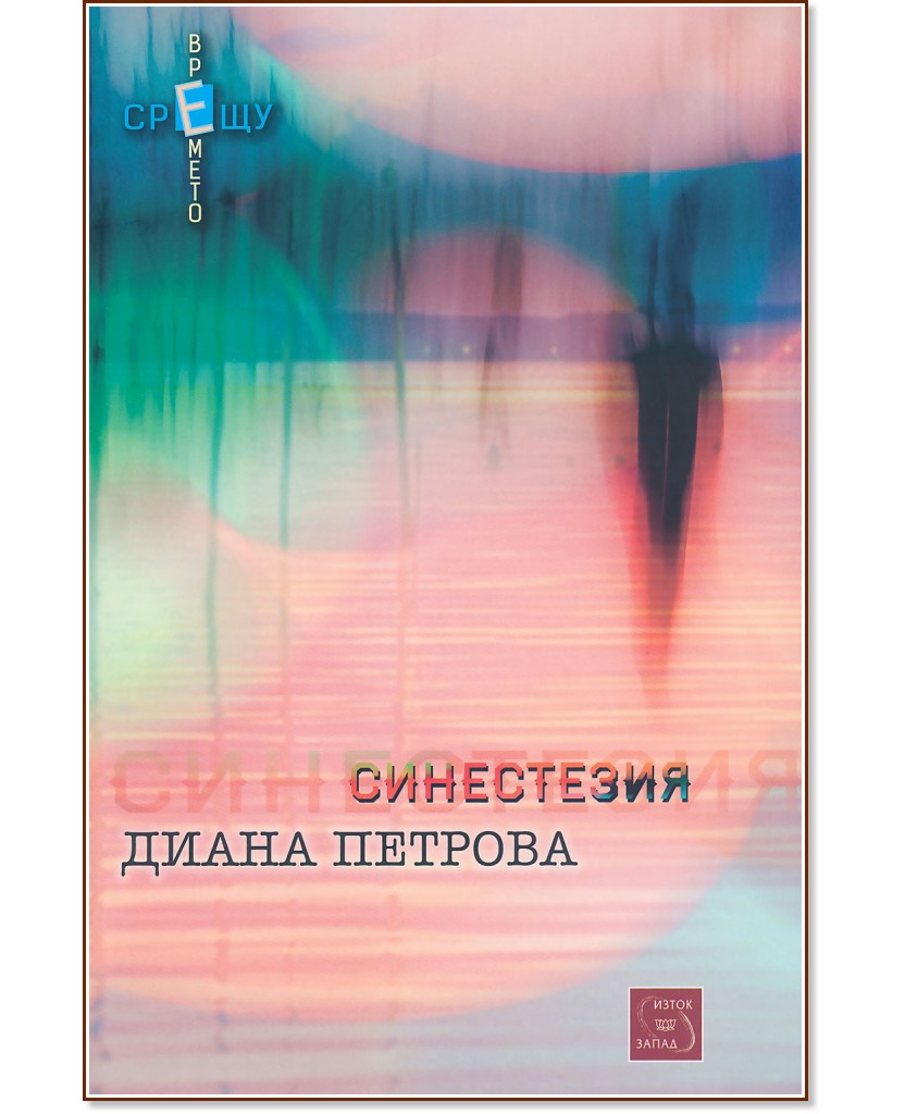 Синестезия - Диана Петрова - книга