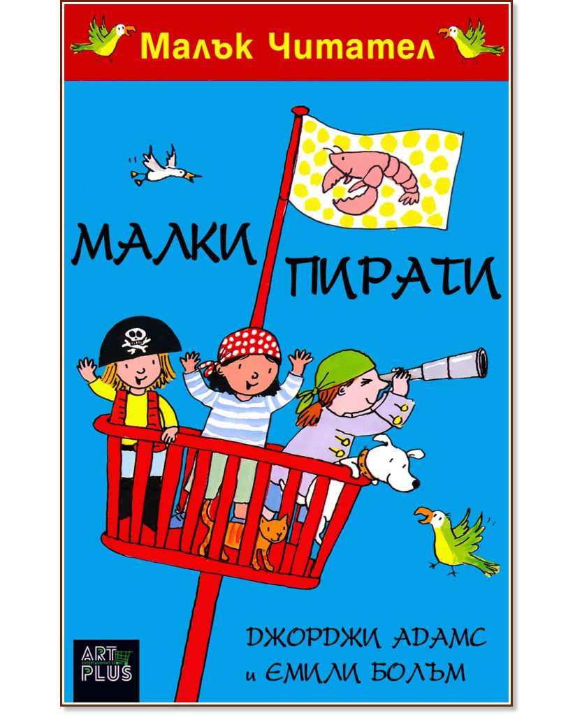 Малки пирати - Джорджи Адамс, Емили Болъм - детска книга