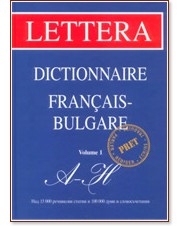Френско - български речник / Dictionnaire Francais - Bulgare: volume 1: A - H - речник