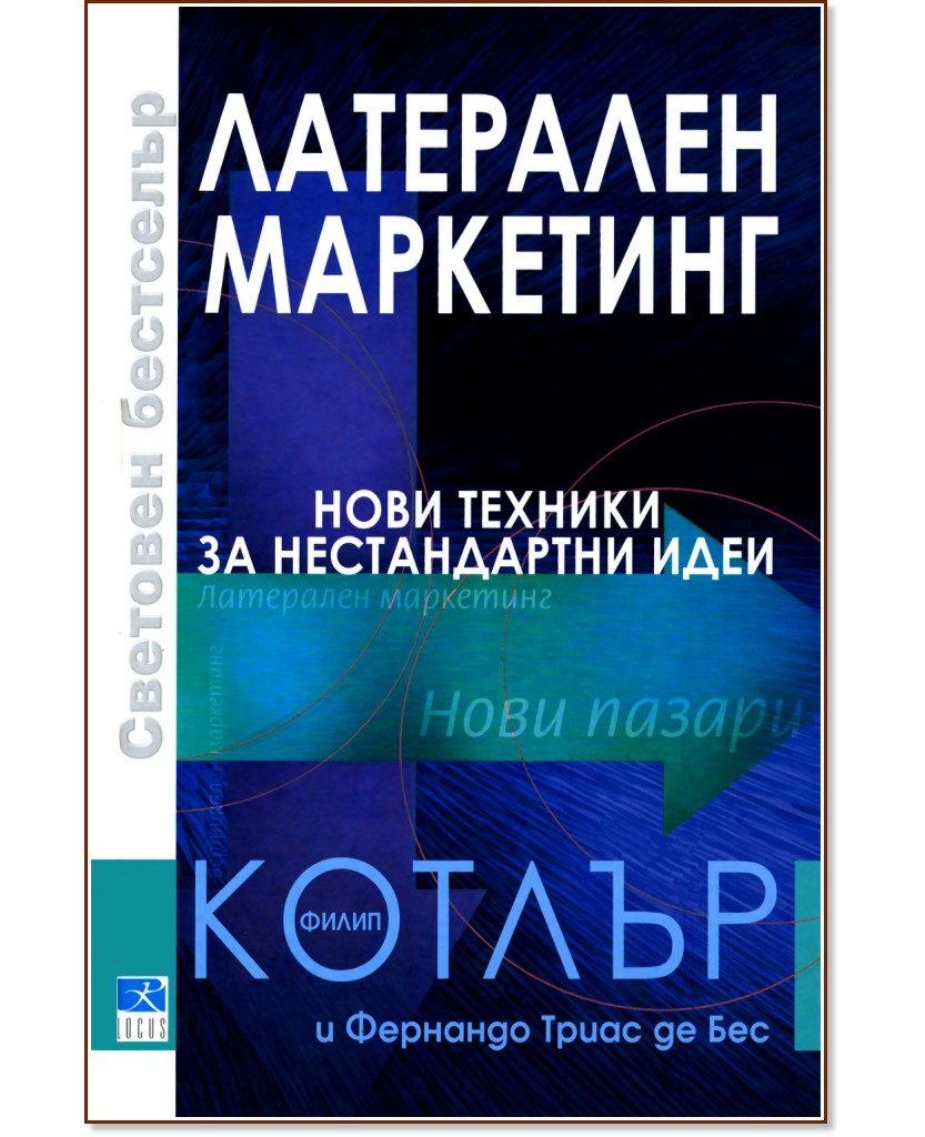 Латерален маркетинг - Филип Котлър … - книга - store.bg