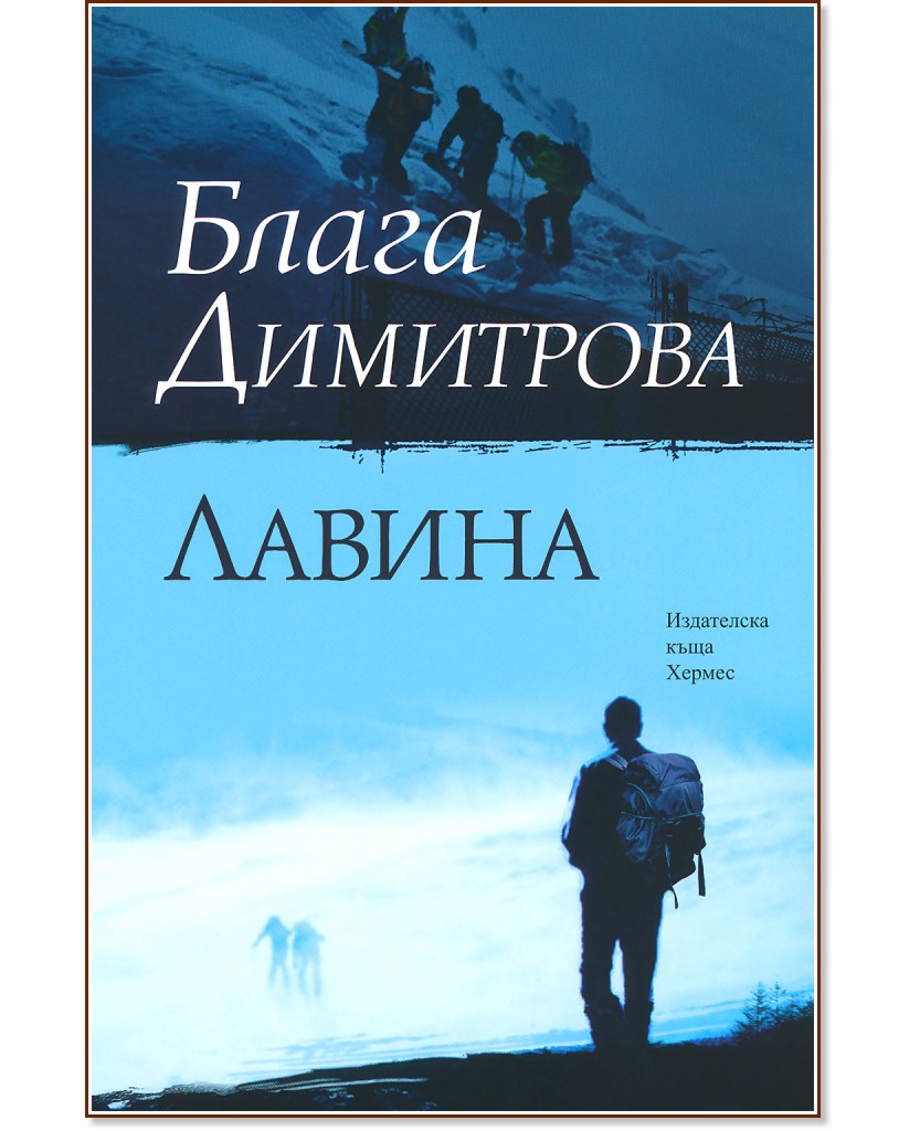 Лавина - Блага Димитрова - книга