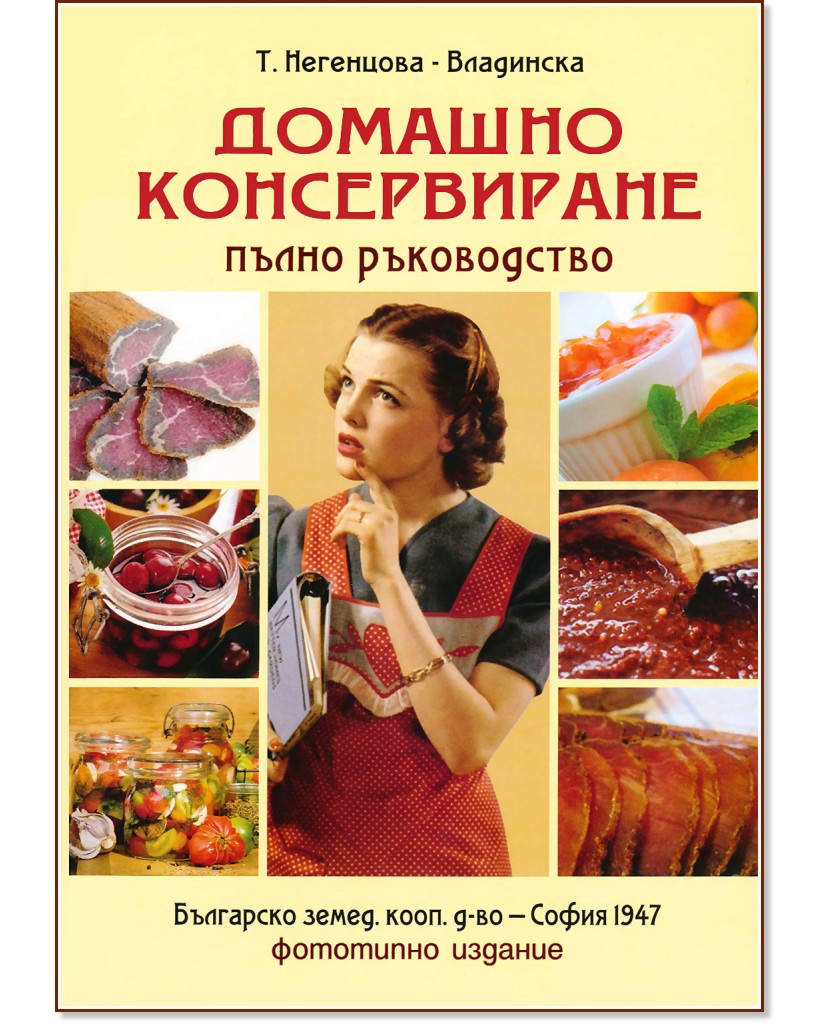 Домашно консервиране - пълно ръководство - Т. Негенцова - Владинска - книга