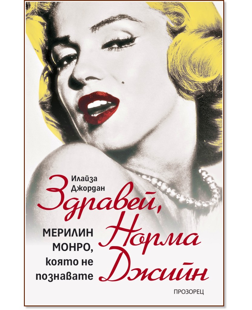 Здравей, Норма Джийн Здравей, Норма Джийн - Илайза Джордан - книга