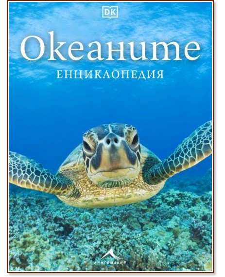 Океаните.Енциклопедия Океаните.Енциклопедия - книга
