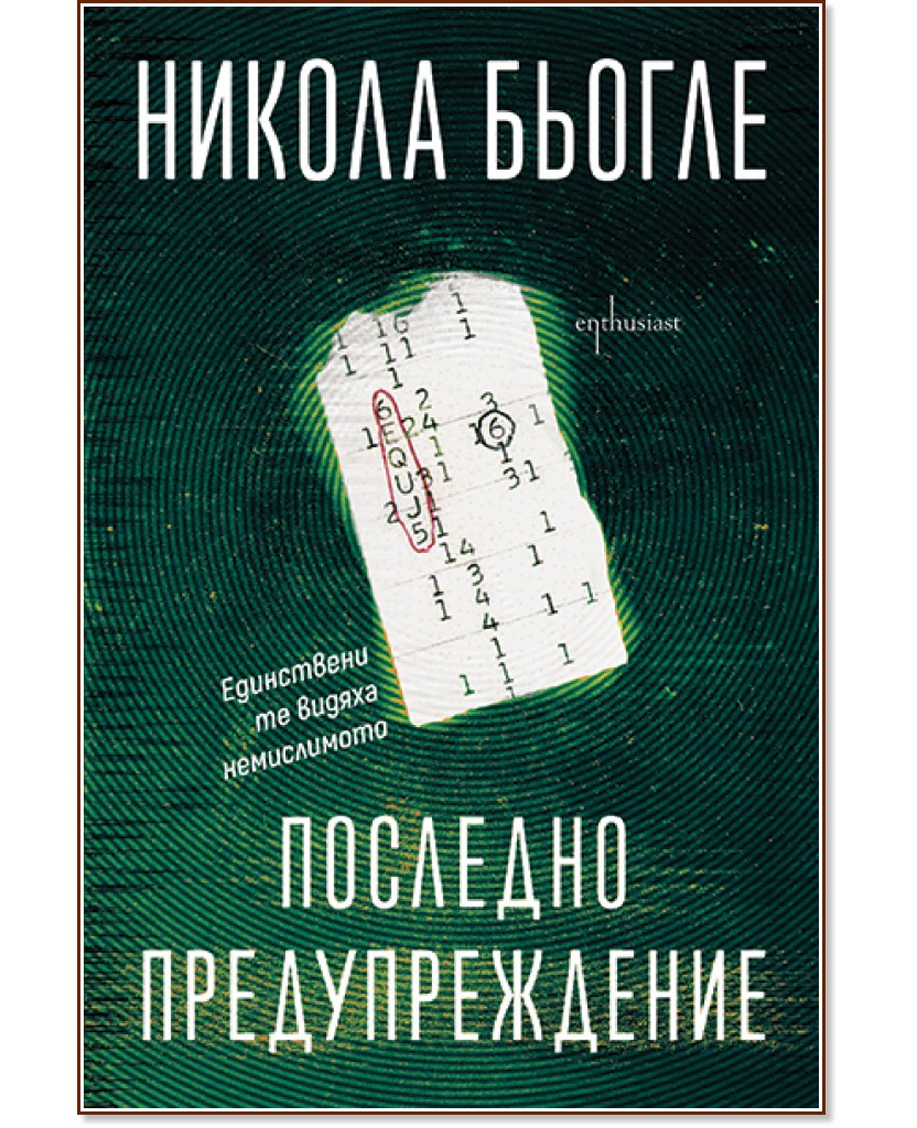 Последно предупреждение Последно предупреждение - Никола Бьогле - книга