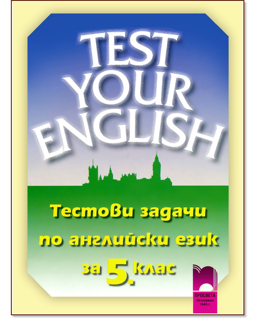 Test Your English: ������� ������ �� ��������� ���� �� 5. ���� - ��������� �������, ������ ������ - ��������