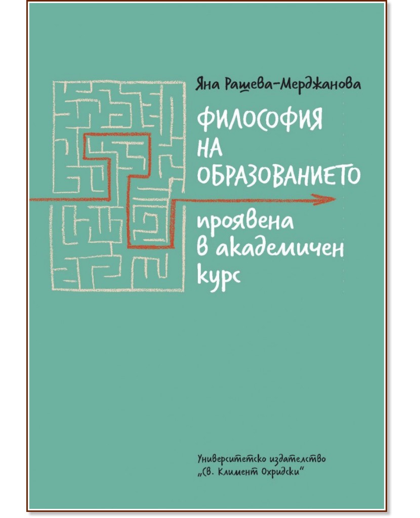 Философия на образованието, проявена в академичен курс - Яна Рашева-Мерджанова - книга