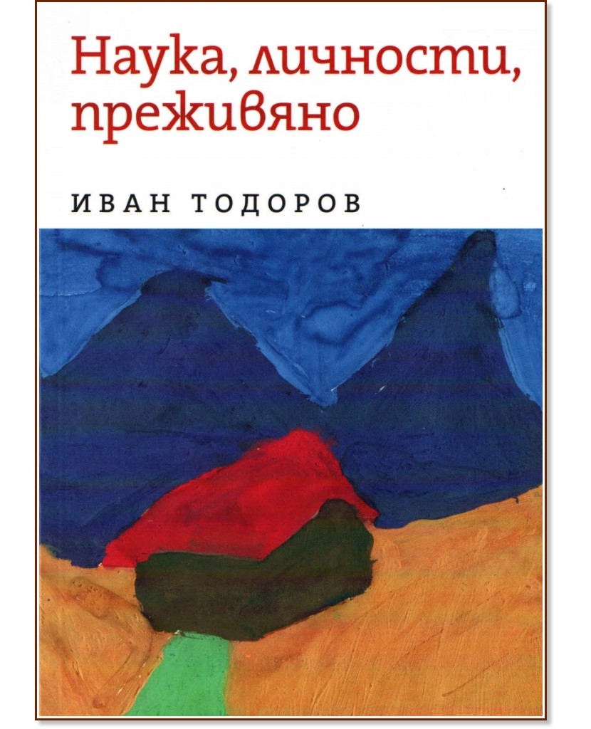 Наука, личности, преживяно - Иван Тодоров - книга