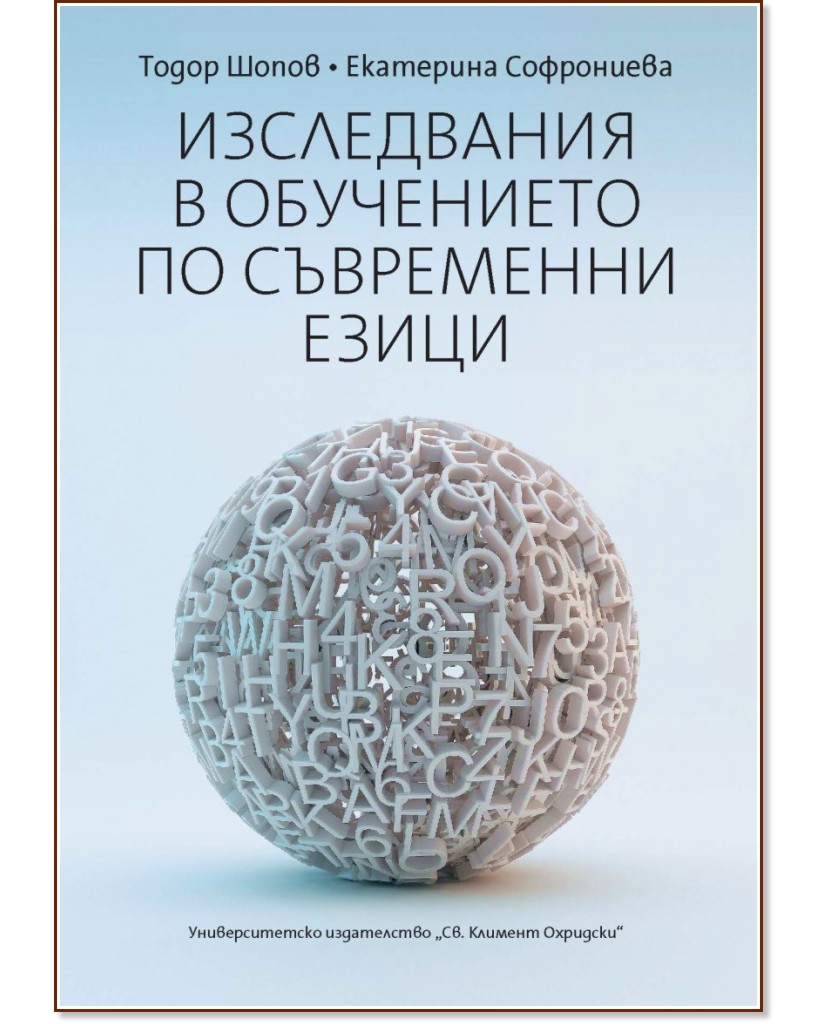 Изследвания в обучението по съвременни езици - Тодор Шопов, Екатерина Софрониева - книга
