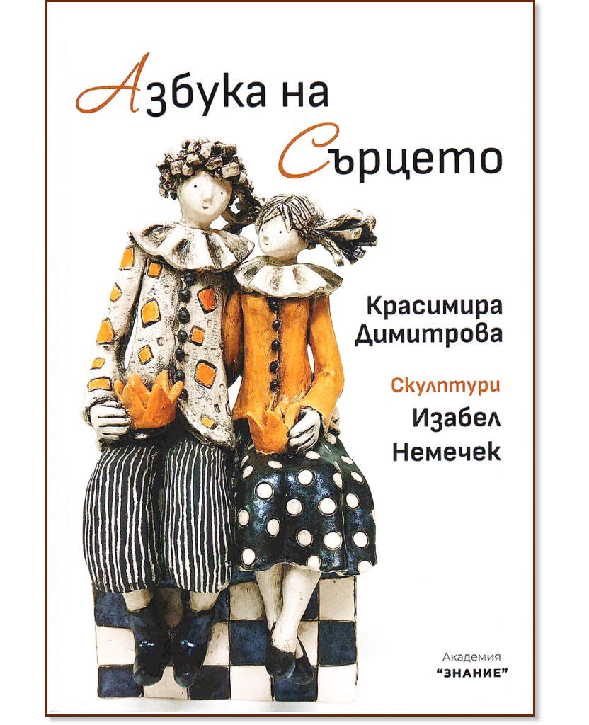 Азбука на сърцето. Поезия Азбука на сърцето. Поезия - Красимира Димитрова - книга