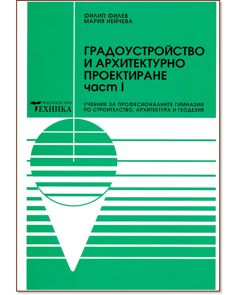 Градоустройство и архитектурно проектиране - част 1 - Мария Нейчева, Филип Филев - учебник