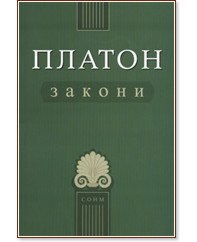 Платон: Закони - Платон - книга - store.bg