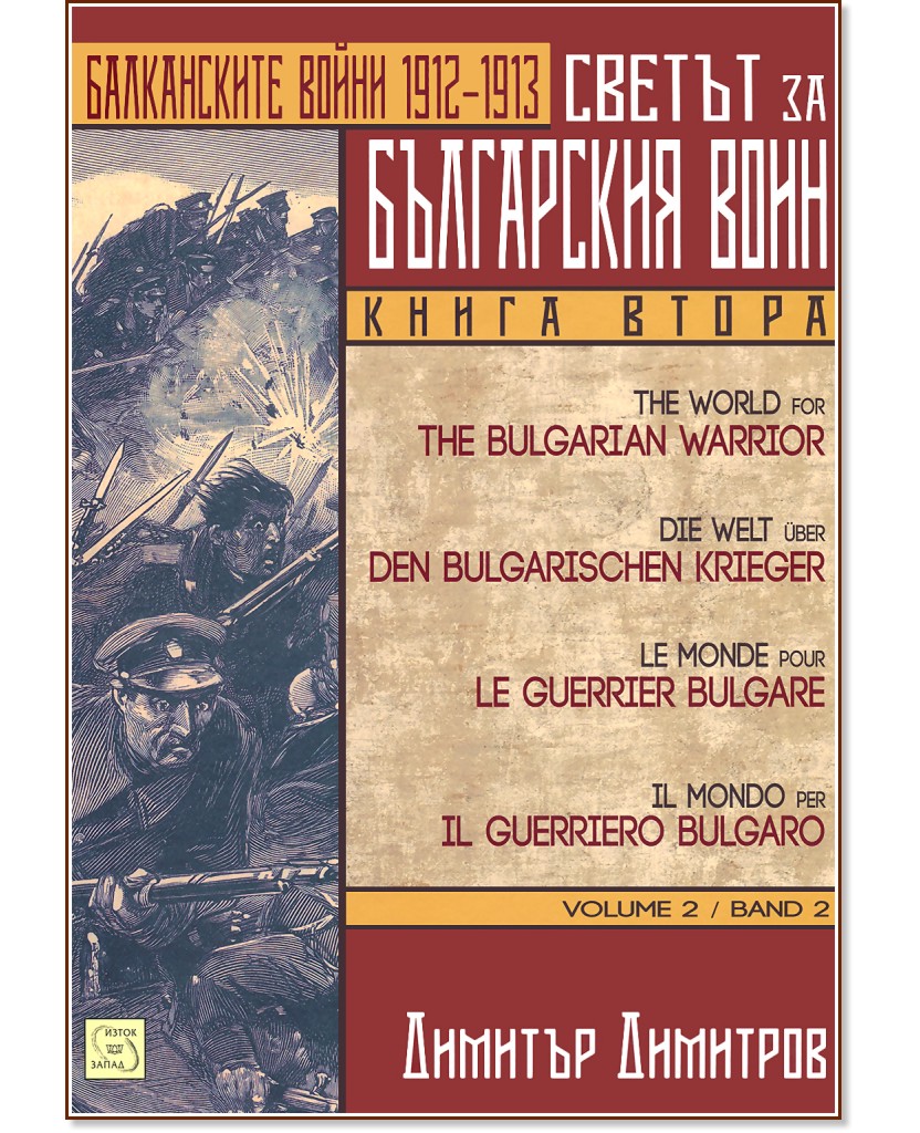 Светът за българския воин - книга 2: Балканските войни 1912 - 1913 г. - Димитър Димитров - книга