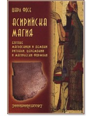 Асирийска магия - Шарл Фосе - книга