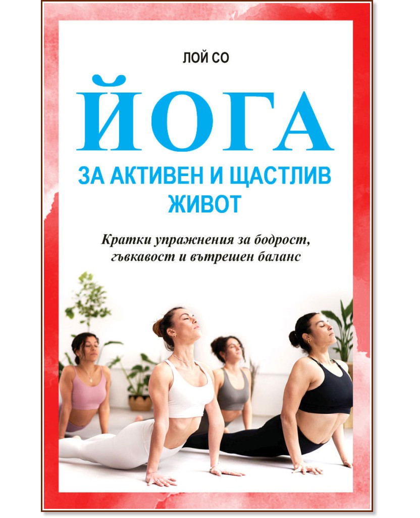 Йога за активен и щастлив живот Йога за активен и щастлив живот - Лой Со - книга