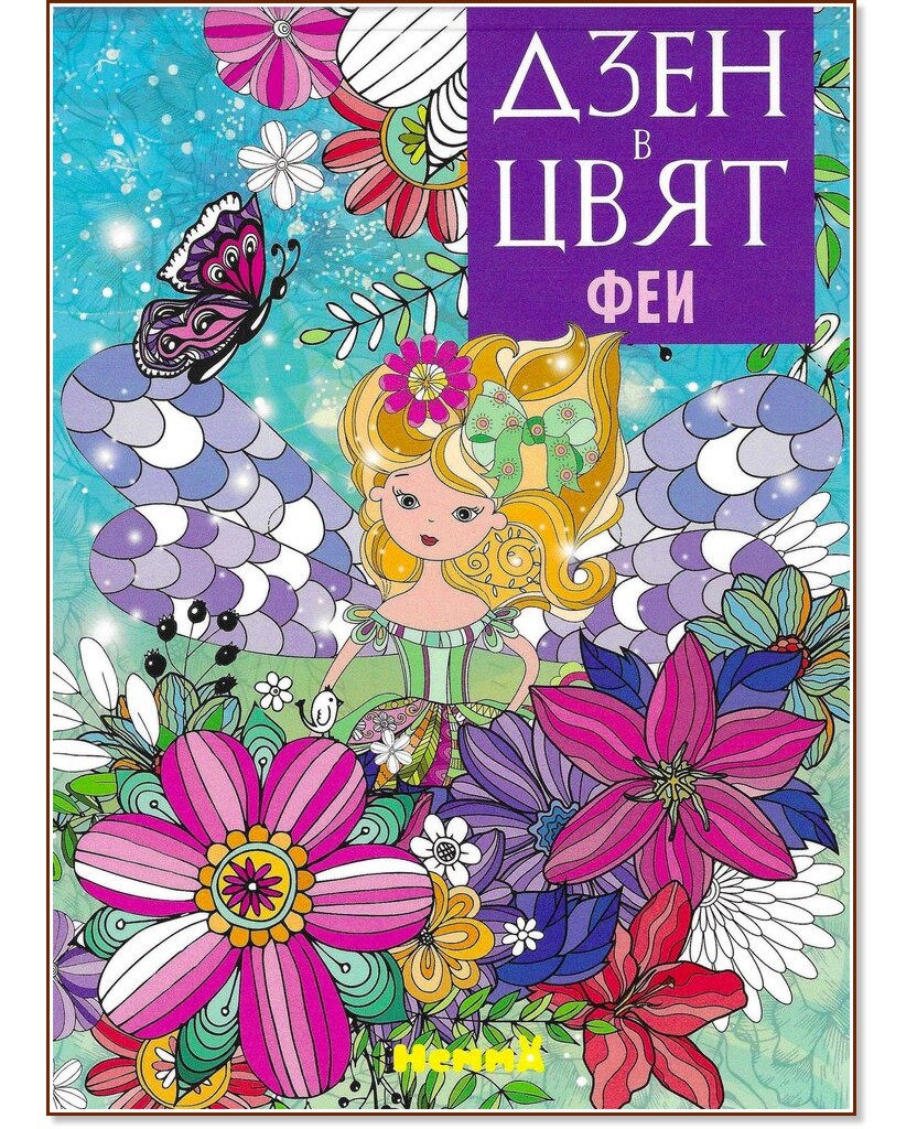 Дзен в цвят: Феи Дзен в цвят: Феи - детска книга