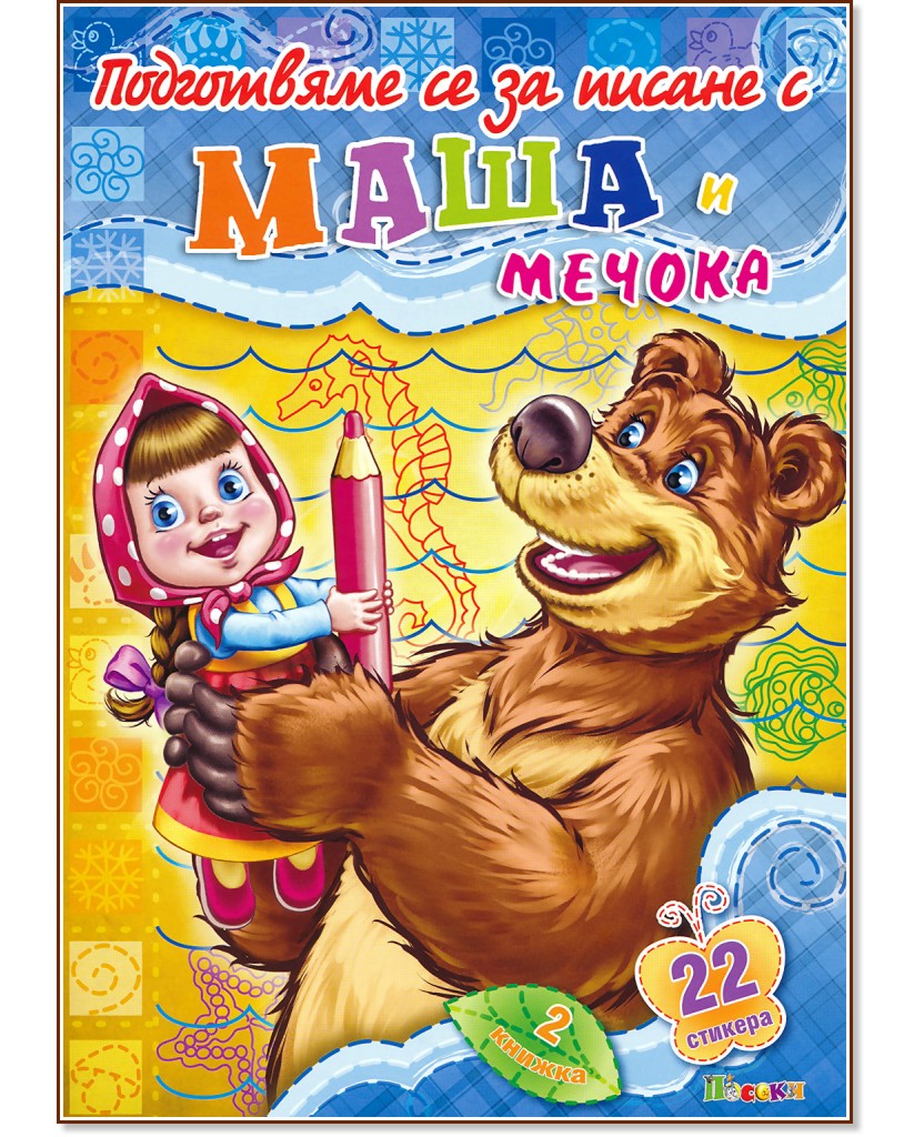 Подготвяме се за писане с Маша и Мечока - книжка 2 + стикери - детска книга