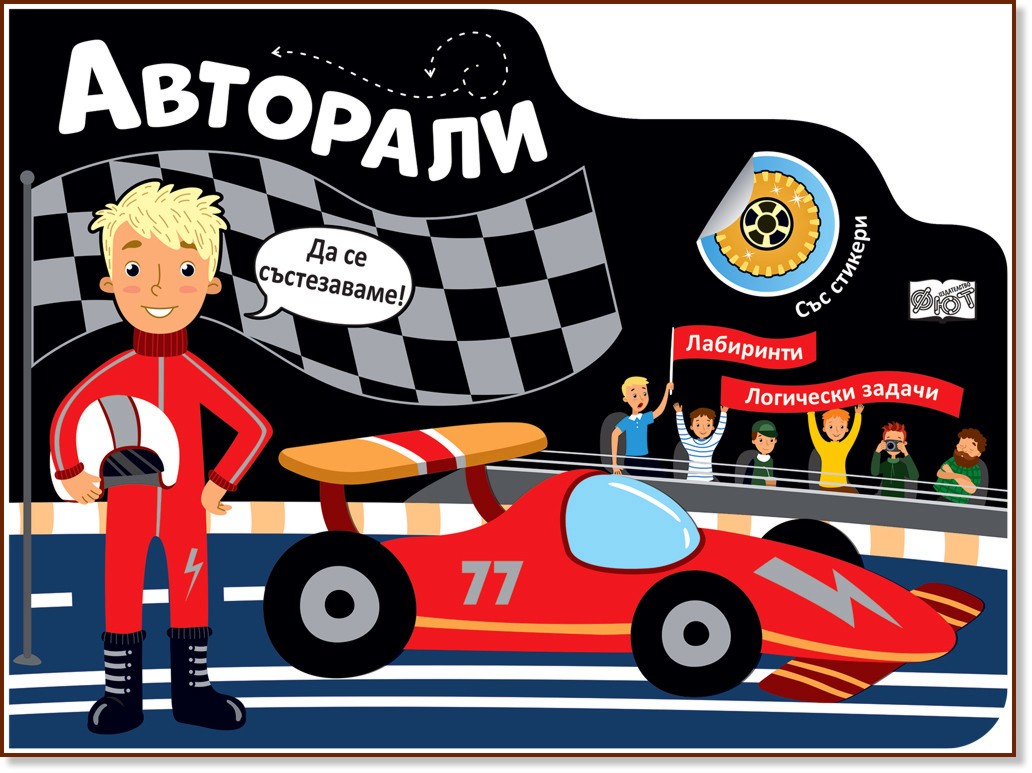 Авторали Авторали - детска книга