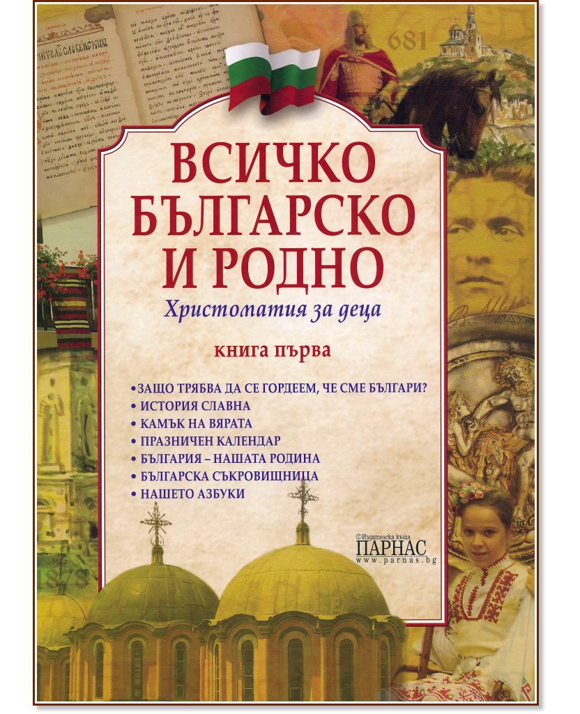 Всичко българско и родно: Христоматия за деца - книга